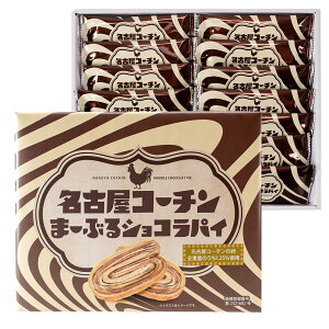 名古屋コーチンまーぶるショコラパイ (小) 焼菓子 パイ菓子 愛知県 お土産 長登屋公式