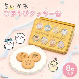 【マラソン限定P3倍】【ちいかわ クッキー缶】ちいかわごほうびプリントクッキー缶 8枚入 エンボス缶 かわいい お菓子 ギフトプレゼント 誕生日 お祝い お返し 推し活 キャラクター グッズ 小物入れ おしゃれ お取り寄せ chiikawa 長登屋 ナガトヤ