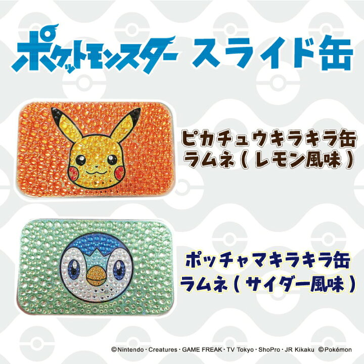 楽天市場 ポケットモンスター キラキラ缶 ピカチュウ レモン風味 ポッチャマ サイダー風味 ラムネ ナガトヤ 長登屋 みやげ電子茶屋 長登屋公式店