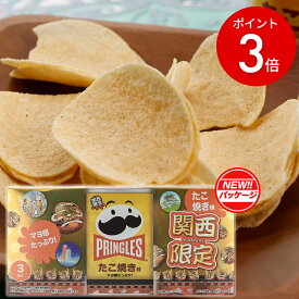 【スーパーSALE限定P3倍】関西お土産 関西限定 大阪 大阪みやげ プリングルスたこ焼き味 3本入 RSL 長登屋 ナガトヤ