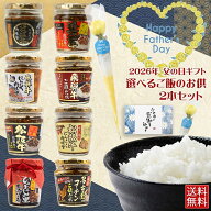 父の日ギフト 選べるご飯のお供 2本 瓶セット 包装紙ラッピング 瓶 ラッピング＆送料無料 簡易ギフト ナ…