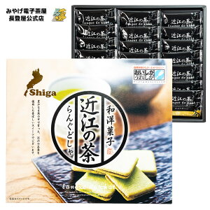 【滋賀県お土産】 近江の茶らんぐどしゃ 21枚入 滋賀 彦根 琵琶湖 ご当地 ラングドシャ スイーツ 観光 旅行 限定 お菓子 彦根城 個包装 ばらまき ナガトヤ 長登屋