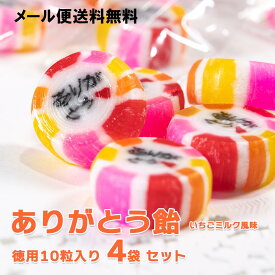 ありがとう飴 いちごミルク風味 10粒入 4袋セット 【メール便送料無料】 RSL ナガトヤ 長登屋