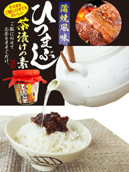 楽天市場 愛知県お土産 ひつまぶしの里茶漬けの素 瓶入り 210g ご当地グルメ うなぎ お茶漬け お茶づけ お茶漬けの素 ひつまぶし 名古屋 Nagoya お土産 おみやげ 名古屋土産 愛知土産 手土産 地方 物産 ご飯 ご飯のお供 ごはんのお供 ご飯の友 プレゼント ギフト
