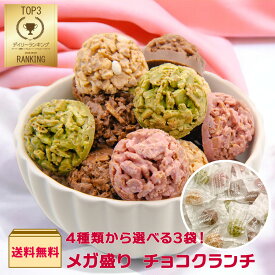 【クール便】リニューアル！135粒【送料無料】選べる3袋！『メガ盛り チョコクランチ』 計135粒 チョコレート クランチ 大容量 チョコおやつ ばらまき 個包装 スイーツ 業務用 RSL