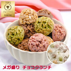 【クール便】※3袋以上送料無料 【徳用】 『チョコクランチ』 45粒 チョコ チョコレート クランチ 大容量 個包装 お菓子 スイーツ 業務用 大量 いちご イチゴ 抹茶 ホワイトチョコ