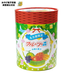 「名古屋限定 フルーツの森」 駄菓子 個包装 フルーツの森 愛知 お土産 名古屋 ナガトヤ 長登屋
