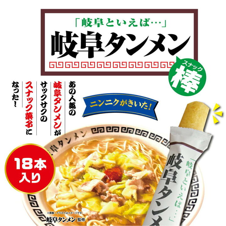 楽天市場 岐阜タンメン棒岐阜タンメン 岐阜 お土産 手土産 ばらまき スナック 菓子 にんにく 限定 タンメン 個包装 大袋 業務用 駄菓子 みやげ電子茶屋 名古屋お土産店