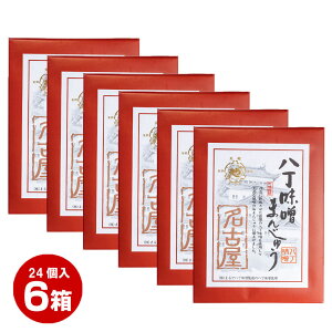 名古屋限定まるや・八丁味噌饅頭 大 24個入 個包装 和菓子 饅頭 愛知 お土産 名古屋 ナガトヤ 長登屋