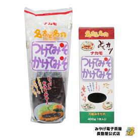 お土産 名古屋 ナカモ つけてみそかけてみそ 1本入400g 名古屋おみやげ 愛知お土産 お土産 手土産 食品 グルメ ご当地 限定 つけてみそ おでん 味噌カツ 味噌 ギフト ナガトヤ 長登屋