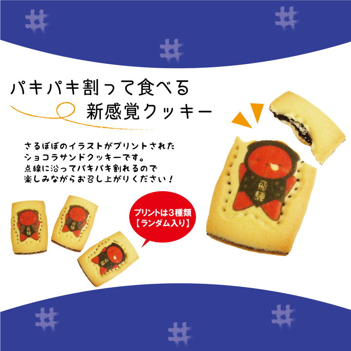 楽天市場 お土産 飛騨 今日のさるぼぼ さるぼぼの型を取ったクッキーです ショコラサンド サンドクッキー 焼き菓子 クッキー チョコおやつ プチギフト 贈り物 岐阜県お土産 ナガトヤ 長登屋 みやげ電子茶屋 長登屋公式店
