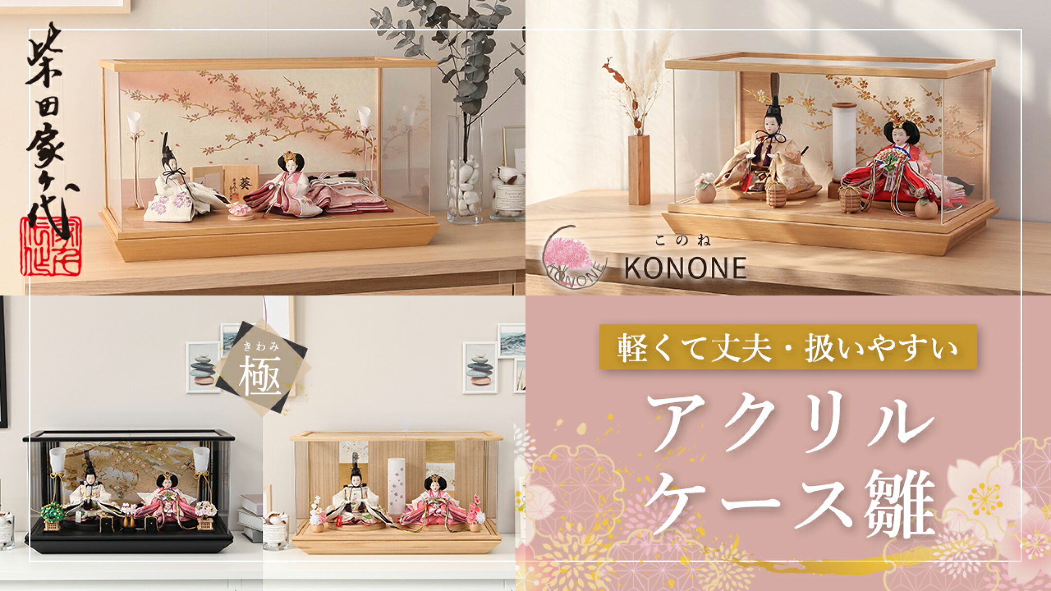 丈夫で軽くて扱いやすい人気のアクリルケース雛特集！