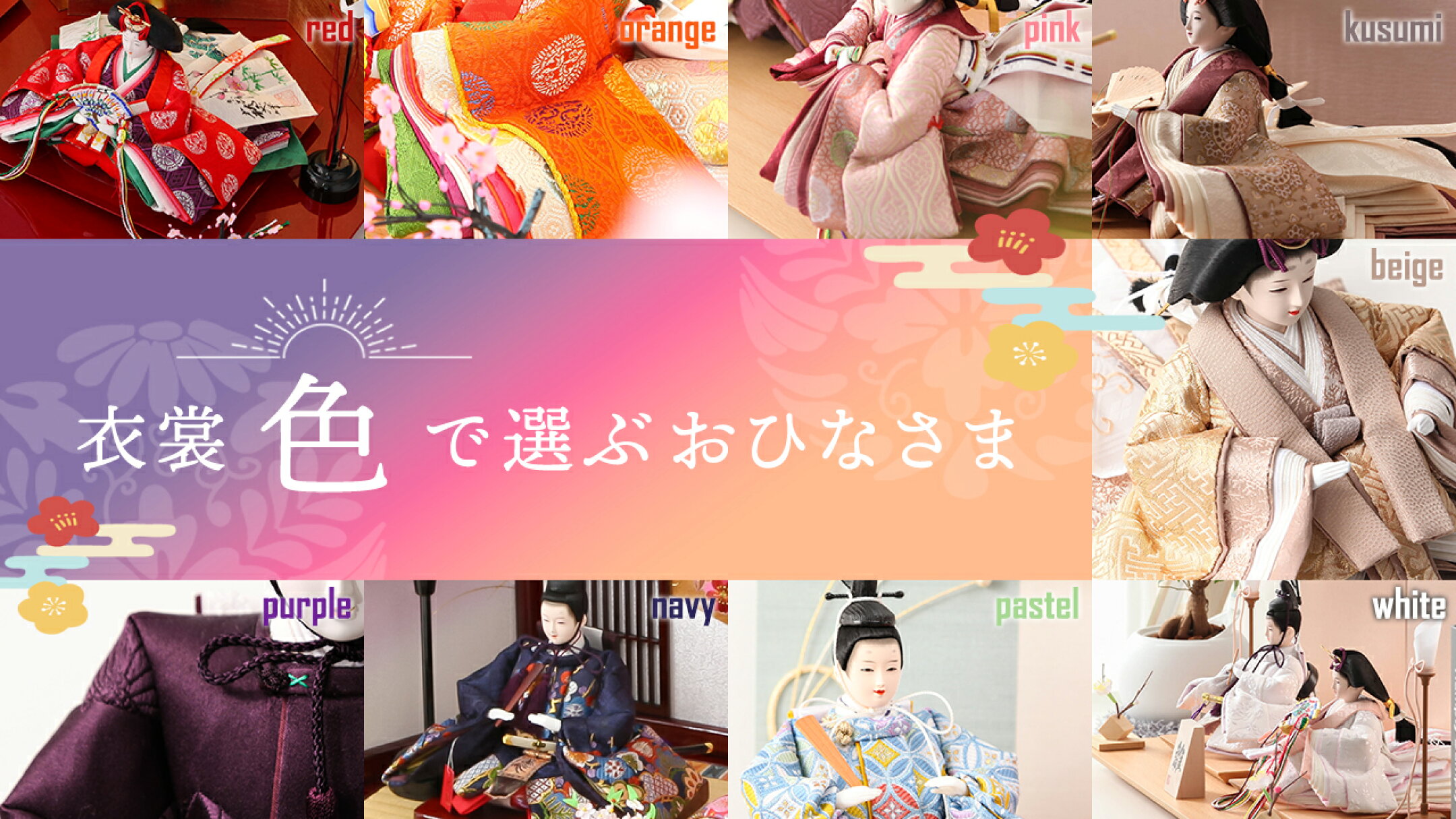 雛人形は衣裳の色にこだわりたい方必見！