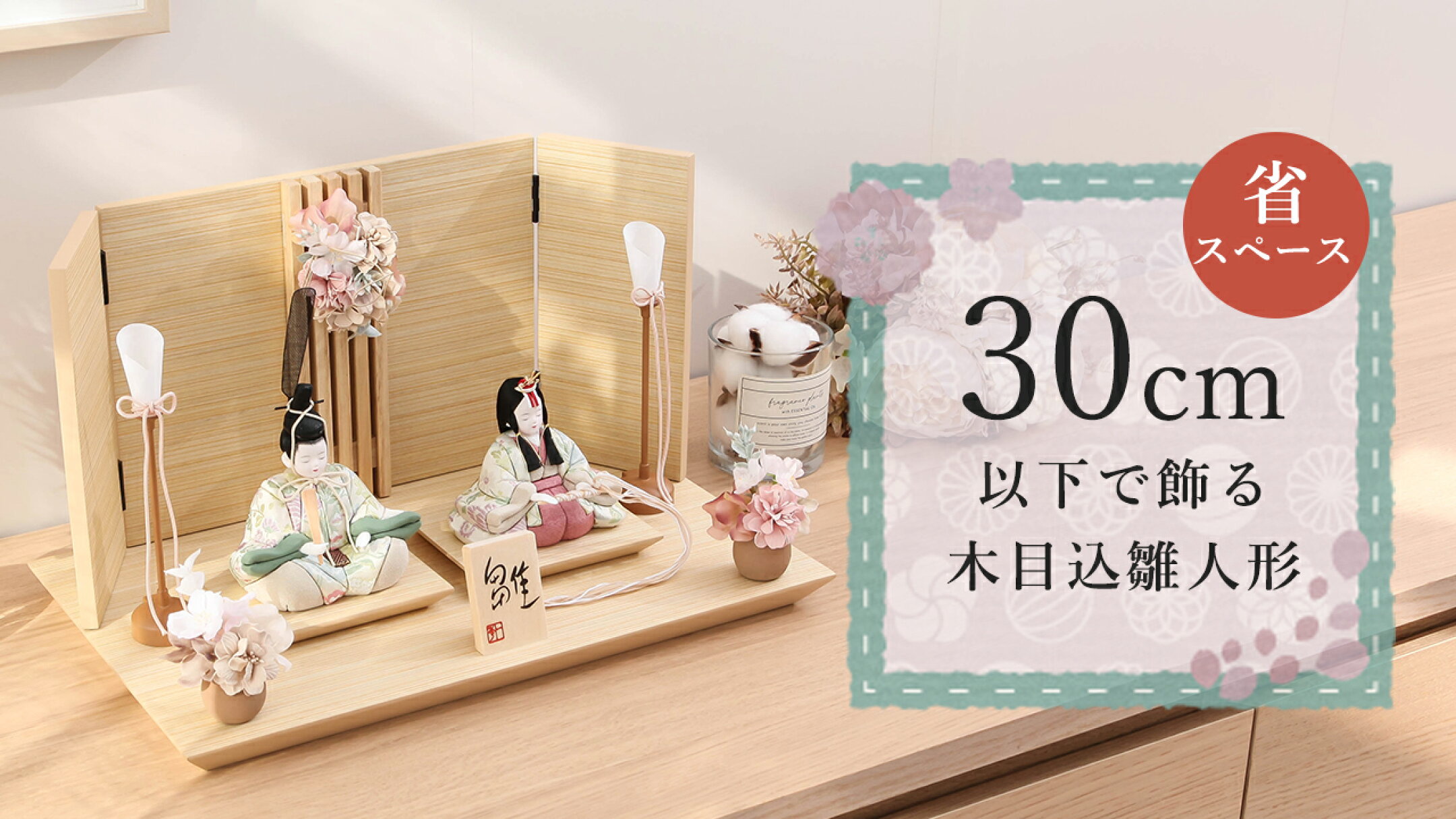 限られたスペースを上手に活かすお洒落な木目込雛人形