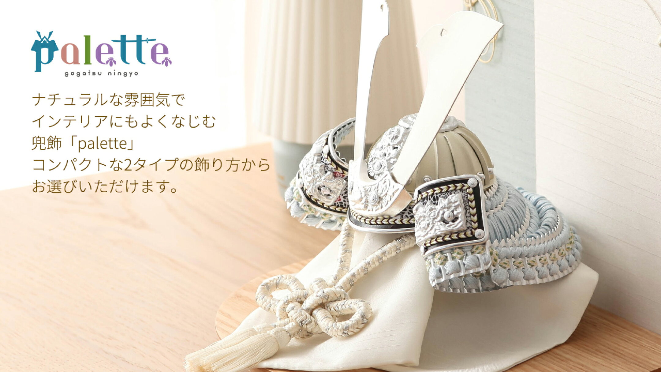 五月人形 paletteシリーズ 衝立タイプ