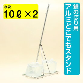 【楽天SS協賛☆3/11迄全品ポイント3倍！】【ベランダ用鯉のぼりセットと同時購入1000円引きクーポンあり】ベランダこいのぼり用 高級アルミ製どこでもスタンド 万能スタンド【こいのぼり ベランダ】こいのぼり 庭用 鯉のぼり 端午の節句