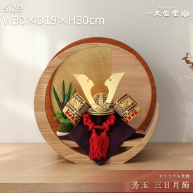 【11/4〜11/10限定☆全品ポイント3倍！】五月人形 コンパクト おしゃれ 兜 5月人形 兜飾 兜飾り 5号 芳玉 月型飾 5月人形 初節句 インテリア モダン スタイリッシュ かっこいい【ご優待割引価格】