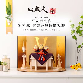 【全品ポイント3倍！SALE開催中！5/5迄】平安武久 五月人形 おしゃれ コンパクト 兜 8号 朱赤縅 伊勢屏風 桐櫃 兜飾 京甲冑 京都 伝統工芸士 インテリア【ご優待割引価格】