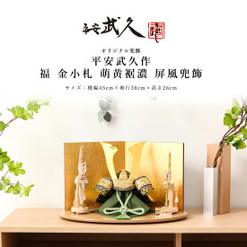 【感謝祭限定☆全品ポイント3倍！】平安武久 五月人形 おしゃれ コンパクト 10号 福 金小札 萌黄裾濃 屏風兜飾HN 京甲冑 京都 伝統工芸士 インテリア【ご優待割引価格】