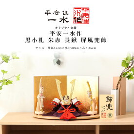 【全品ポイント3倍！SALE開催中！5/5迄】平安一水 平安住一水 五月人形 おしゃれ コンパクト兜 10号 黒小札 朱赤 長鍬 屏風兜飾HN 京甲冑 京都 伝統工芸士 インテリア【ご優待割引価格】
