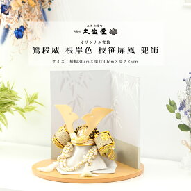 【全品ポイント3倍！SALE開催中！5/5迄】五月人形 おしゃれ コンパクト 兜飾 7号 鶯段威 （うぐいすだんおどし）根岸色 枝笹屏風 兜飾 端午の節句 5月人形 送料無料【ご優待割引価格】