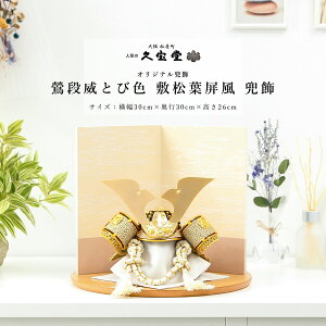 【10/31迄☆ポイント10倍!】五月人形 おしゃれ コンパクト 兜飾 7号 鶯段威(うぐいすだんおどし)とび色 敷松葉屏風 兜飾 端午の節句 5月人形 送料無料【ご優待割引価格】