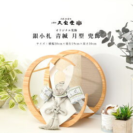 【2/18から25迄☆全品ポイント2倍！】五月人形 おしゃれ コンパクト兜飾 8号 銀小札 青縅 月型 兜飾 端午の節句 5月人形 【ご優待割引価格】