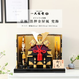 五月人形 おしゃれ コンパクト 兜 12号 京極 箔押金屏風 兜飾 端午の節句 初節句【ご優待割引価格】