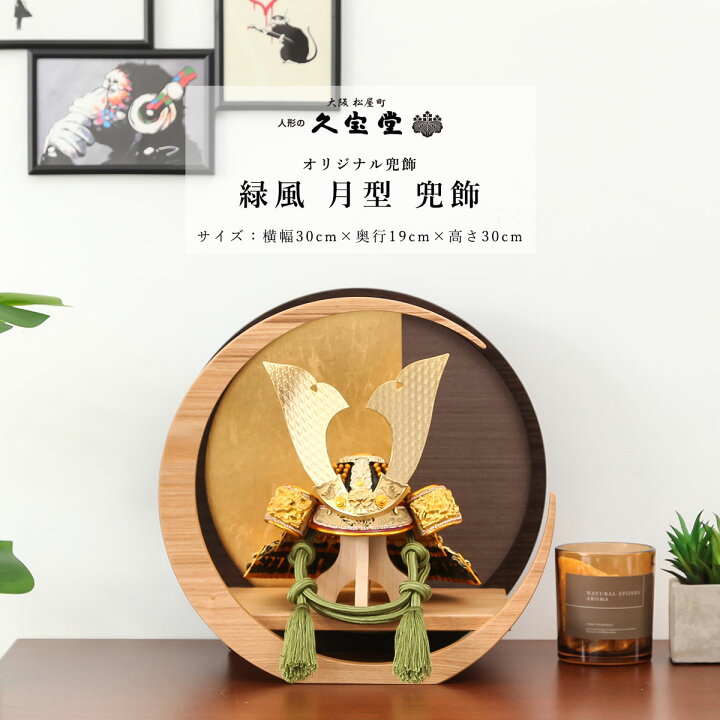 楽天市場】【5月31日迄☆8％OFF！】五月人形 おしゃれ コンパクト 兜  