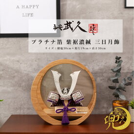 【全品ポイント3倍！SALE開催中！5/5迄】平安武久 五月人形 おしゃれ コンパクト 兜 8号 プラチナ箔 紫裾濃縅 三日月兜飾 Natural Bukyu 京甲冑 京都 伝統工芸士【ご優待割引価格】