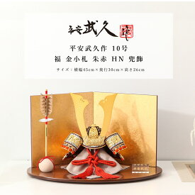 平安武久 五月人形 おしゃれ コンパクト 兜 10号 福 金小札 朱赤 HN 兜飾 京甲冑 京都 伝統工芸士 インテリア【ご優待割引価格】