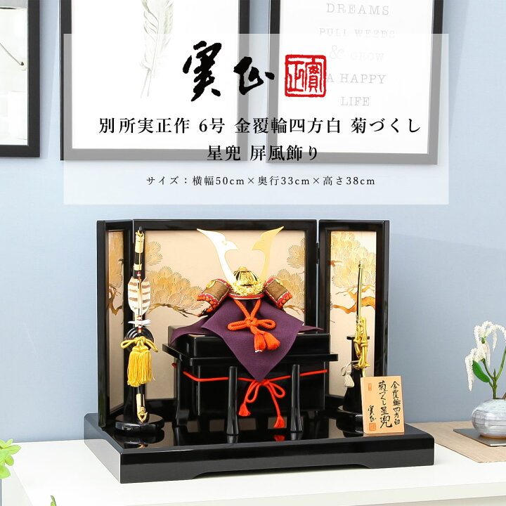 楽天市場】【全品ポイント3倍！SALE開催中！5/5迄】別所実正 五月人形 