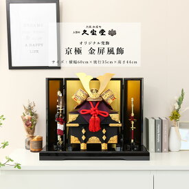 五月人形 兜飾り おしゃれ 12号 京極 金屏風飾 端午の節句 5月人形 【ご優待割引価格】