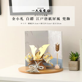 【12/13〜12/15限定★P2倍！】【ご優待割引価格】五月人形 おしゃれ コンパクト 兜飾り 6号 金小札 白縹 江戸唐紙屏風 兜飾 端午の節句 5月人形 送料無料
