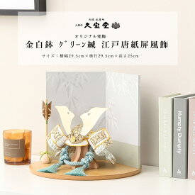 【ご優待割引価格】五月人形 おしゃれ コンパクト 兜飾り 6号 金白鉢 グリーン縅 江戸唐紙屏風飾 端午の節句 5月人形 送料無料