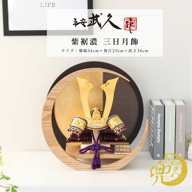 【全品ポイント3倍！SALE開催中！5/5迄】平安武久 五月人形 おしゃれ コンパクト 兜 10号 紫裾濃 三日月飾 コンパクト兜飾り 京甲冑 京都 伝統工芸士 インテリア【ご優待割引価格】