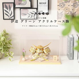【最短翌日配送】【全品ポイント3倍！SALE開催中！5/5迄】五月人形 コンパクト おしゃれ 兜ケース飾り アクリルケース 5月人形 兜ケース 兜 5号 伊達 グリーン アクリルケース飾 兜飾 戦国武将 伊達 政宗【ご優待割引価格】