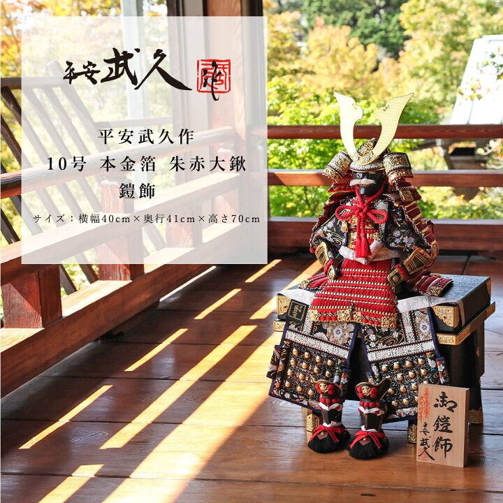 楽天市場】平安武久 五月人形 おしゃれ 鎧飾 鎧 10号 本金箔 朱赤 大鍬 
