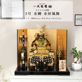 【11/4〜11/10限定☆全品ポイント3倍！】五月人形 おしゃれ コンパクト 鎧飾り 鎧 5号 金剛 金屏風 鎧飾 端午の節句 インテリア【ご優待割引価格】
