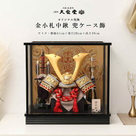 五月人形 おしゃれ コンパクト おしゃれ ケース飾り 12号 金小札中鍬 兜ケース飾 5月人形 送料無料【ご優待割引価格】