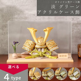 【選べる4タイプ】五月人形 おしゃれ コンパクトケース飾り 8号 淡グリーン /伊達/友禅染小桜/友禅染波 アクリルケース飾 端午の節句 5月人形 【ご優待割引価格】