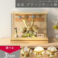 【楽天SS協賛☆3/11迄全品ポイント3倍！】【選べる3タイプ】五月人形 コンパクト おしゃれ ケース飾 兜 8…