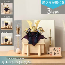 【感謝祭限定☆全品ポイント3倍！】【選べる飾り方】五月人形 おしゃれ コンパクト シンプル 兜 兜飾り 5号 一徳 芳玉 紺 木櫃 兜飾 端午の節句 5月人形 インテリア 日本製 甲冑 【ご優待割引価格】【WEB限定】