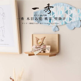 【1/20迄全品P2倍！+500円OFFクーポン！】五月人形 おしゃれ コンパクト 兜飾り 木村一秀作 木目込兜飾り イロドリ兜 桃雲 壁掛け飾 端午の節句 5月人形 【ご優待割引価格】