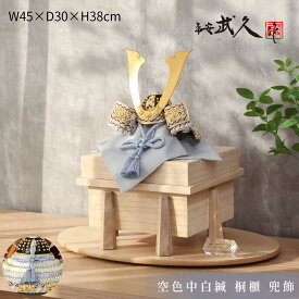 【感謝祭限定☆全品ポイント3倍！】【飾り台付★矢立付も選べます】平安武久 五月人形 おしゃれ コンパクト 兜飾り 8号 空色中白糸縅 桐櫃 兜飾り 京甲冑師 京都 伝統工芸士 インテリア【ご優待割引価格】