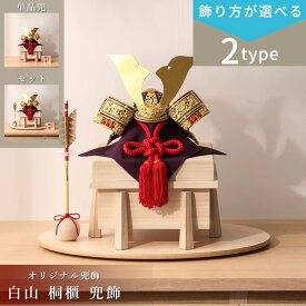 【2/4〜2/10は全品ポイント2倍】【選べる2タイプ】五月人形 コンパクト おしゃれ シンプル 兜 8号 一徳 白山 桐櫃 兜飾 端午の節句 シンプル インテリア 初節句 5月人形 兜 甲冑 日本製 【ご優待割引価格】