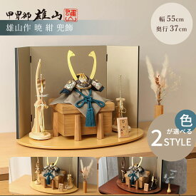 【選べる2タイプ】五月人形 コンパクト おしゃれ1/5 雄山 暁 黒小札 紺糸縅 ナチュラル/ウォールナット屏風飾 5月人形 お洒落 インテリア 男の子 初節句 端午の節句 かっこいい 兜飾り 兜 プレゼント【ご優待割引価格】