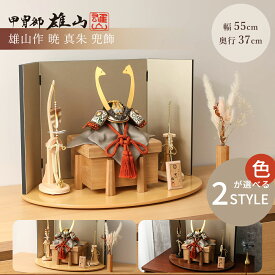 【期間限定☆全品ポイント2倍！1/30迄】【選べる2タイプ】五月人形 コンパクト おしゃれ 1/5 雄山 暁 黒小札 真朱糸縅 ナチュラル/ウォールナット屏風飾 5月人形 お洒落 インテリア 男の子 初節句 端午の節句 かっこいい 兜飾り 兜 プレゼント【ご優待割引価格】