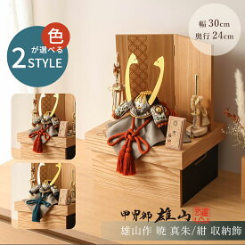 【選べる2タイプ】五月人形 コンパクト おしゃれ 1/5 雄山 暁 黒小札 真朱糸縅/紺糸縅 収納飾 5月人形 お洒落 インテリア 男の子 初節句 端午の節句 かっこいい 兜飾り 兜 プレゼント 甲冑士 鈴甲子雄山 【ご優待割引価格】