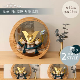 【2/18から25迄☆全品ポイント2倍！】【選べる2タイプ】五月人形 コンパクト おしゃれ 5号 黒金印伝縹縅 月型 兜飾 5月人形 お洒落 ナチュラル モダン インテリア かっこいい 兜 男の子 初節句 端午の節句 お祝い ギフト 贈り物【ご優待割引価格】